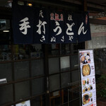 手打ちうどん さぬきや 穴守支店 - 