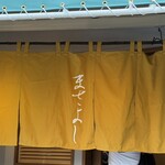 中華そば 政好 - 店頭のお店の暖簾