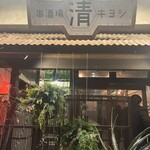 串酒場 キヨシ - 