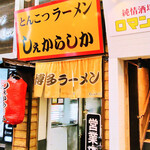 しぇからしか - 外観