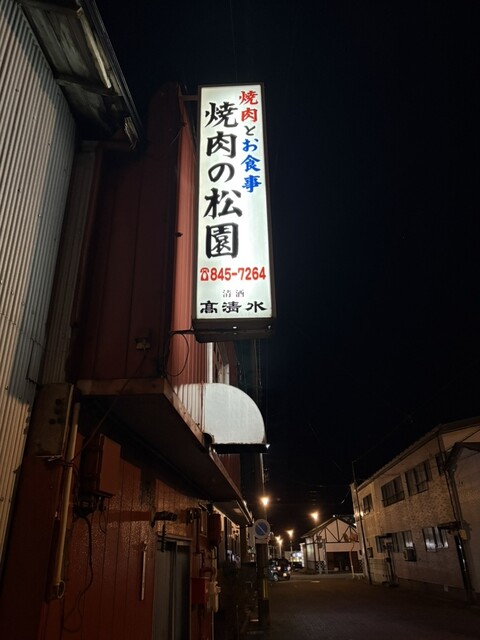 松園 - 土崎（焼肉）の写真