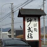 そば処 砂武縞 - 