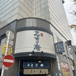 みすゞ庵 - ご馳走様でした