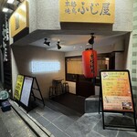 本格焼鳥 神谷町ふじ屋 - 