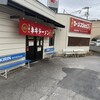 ラーメンショップ椿 上彦川戸店