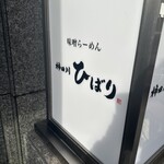 味噌らーめん 柿田川 ひばり - 