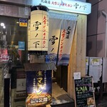 北海道大雪ジンギスカン 雪ノ下 - 