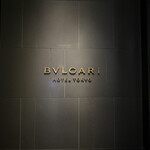 ブルガリ ラウンジ - 