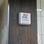 鮨 銀座おのでら 弟 本店 - 