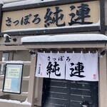 さっぽろ純連 - 