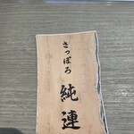 さっぽろ純連 - 