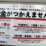 桜上水 船越 - キャッシュレス限定