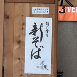 そば処 砂武縞 - 