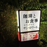 サンロワール - 