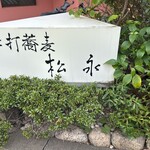 手打蕎麦 松永 - 