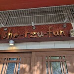 中国料理 獅子房 - 