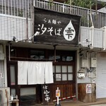 らぁ麺や 汐そば雫 - 