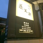 あつた蓬莱軒 - 