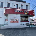 中華料理 香香 - 