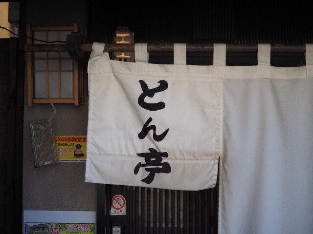 とん亭 - 会津若松（かつ丼）の写真