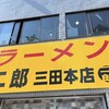 ラーメン二郎 三田本店