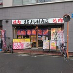 焼肉ホルモンまるよし精肉店 古川橋店 - 