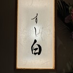 札幌 すし白 - 