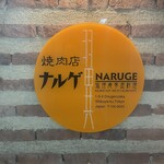 焼肉店 ナルゲ - 