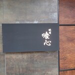 焼肉 喰心 - 表札