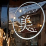 串揚げダイニング 美 - 