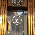 串揚げダイニング 美 - 