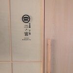 日本橋 すし処 二ノ宮 - 