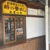 峠の釜めし本舗 おぎのや 横川本店