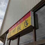 杭州飯店 - 外観