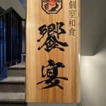 個室和食 饗宴 - 