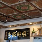 杭州飯店 - 内観