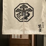 個室和食 饗宴 - 