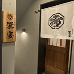 個室和食 饗宴 - 