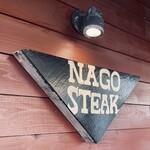 名護ステーキ - 