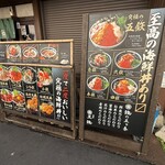 海鮮丼専門五鉃 - 