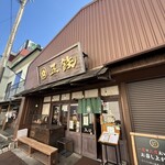 海鮮丼専門五鉃 - 