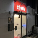 立喰寿司 生野流 - 