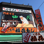 門前そば 山彦 - 店外で稲荷寿司を販売しています