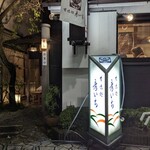 甘味処 彦いち - 