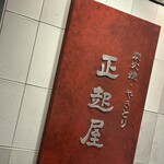 正起屋 - 