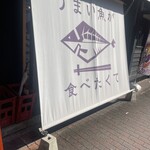 うまい魚が食べたくて - 