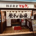 餃子食堂マルケン - 