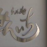 らぁ麺 せんいち - 