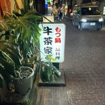 もつ鍋 牛茶家 - 