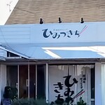 居酒屋ダイニングひみつきち - 外観